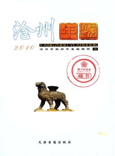 沧州年鉴 2010卷.pdf电子版_河北省志预览图4