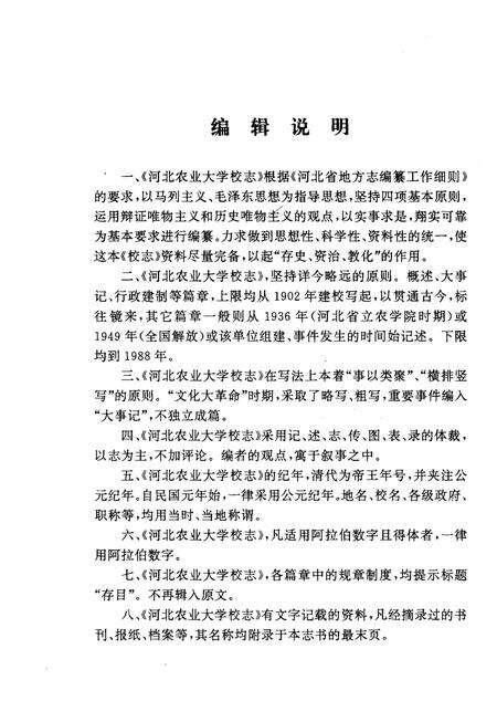 河北农业大学校志 (1902-1988).pdf电子版_河北省志预览图4