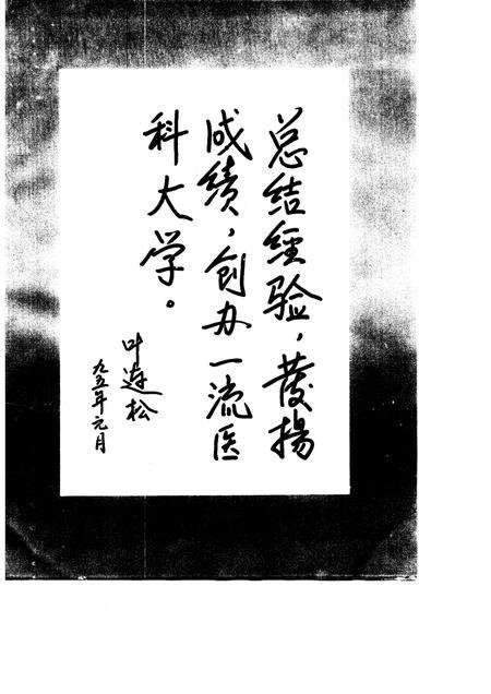 河北医学院院志  1915-1991.pdf电子版_河北省志预览图4