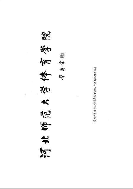 河北师范大学体育学院志  1931-2006.pdf电子版_河北省志预览图4