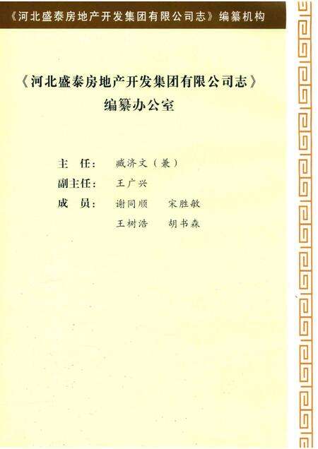 河北盛泰房地产开发集团有限公司志.pdf电子版_河北省志预览图4