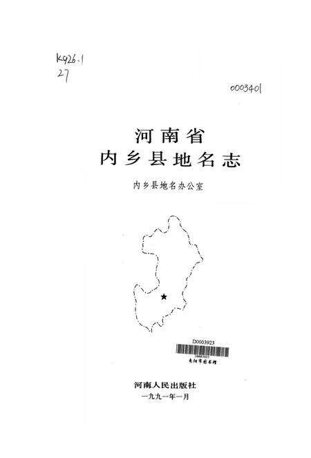 河南省内乡县地名志1991.pdf电子版_河南省志预览图4