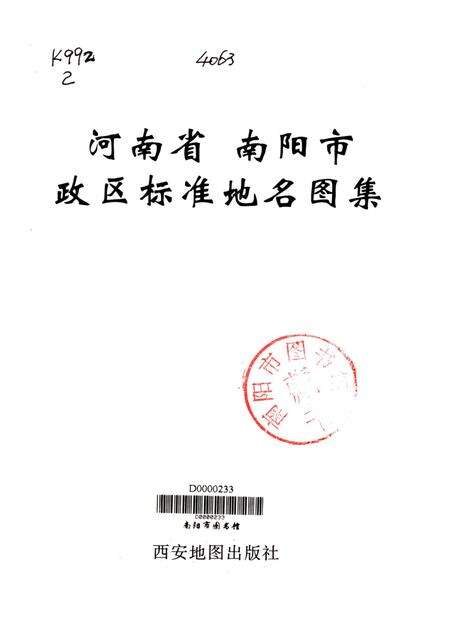 河南省南阳市政区标准地名图集.pdf电子版_河南省志预览图4