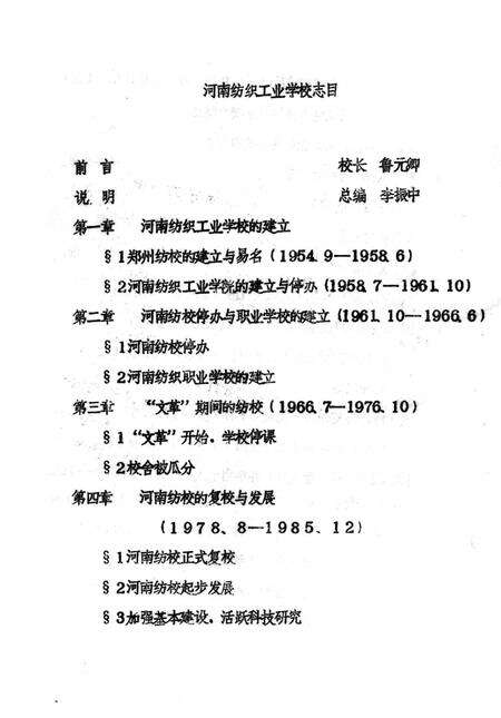 河南纺织工业学校校志  1954.9-1985.12.pdf电子版_河南省志预览图4