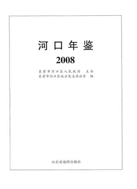 河口年鉴(2008).pdf电子版_山东省志预览图4