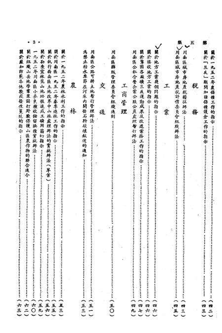 法令汇编第五集-川南人民行政公署廰编-1952.8.pdf电子版_重庆市志预览图4