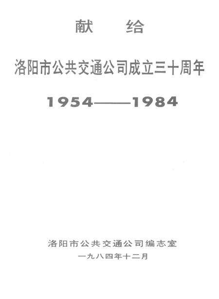 洛阳市公共交通志.pdf电子版_河南省志预览图4