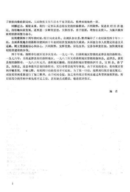 洛阳市农村演变四十年 1949-1988年.pdf电子版_河南省志预览图4