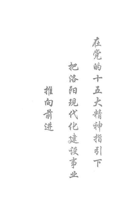 洛阳改革开放十八年 1978-1996.pdf电子版_河南省志预览图4