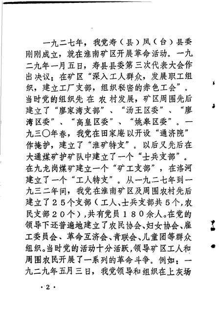 淮南党史资料  第3辑  淮矿星火解放战争时期中共淮南矿区支部历史资料专辑.pdf电子版_安徽省志预览图4