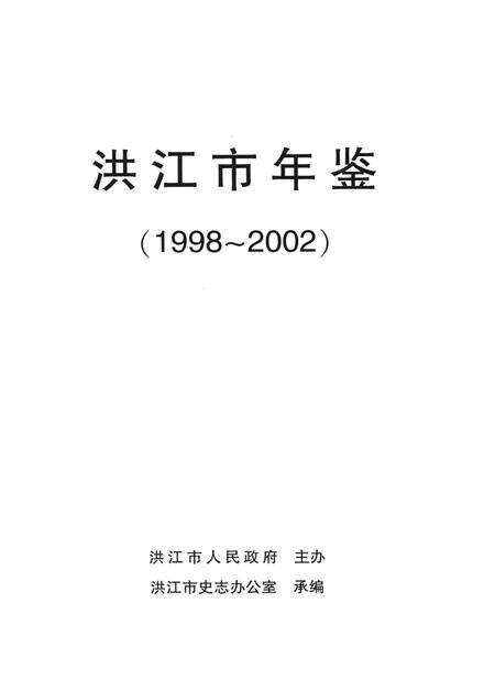 洪江市年鉴（1998～2002）.pdf电子版_四川省志预览图4