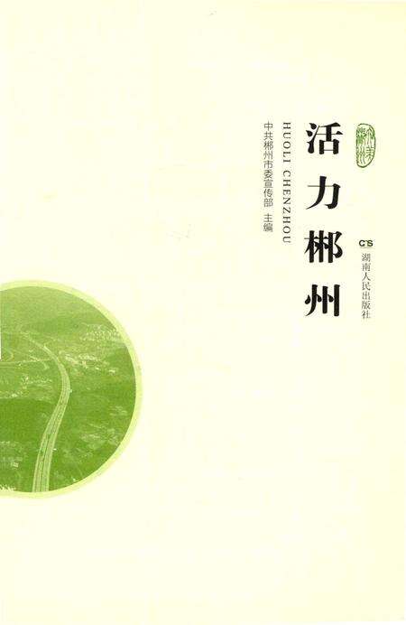 活力郴州.pdf电子版_湖南省志预览图4
