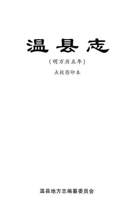 温县志 明万历五年 点校影印本.pdf电子版_河南省志预览图4