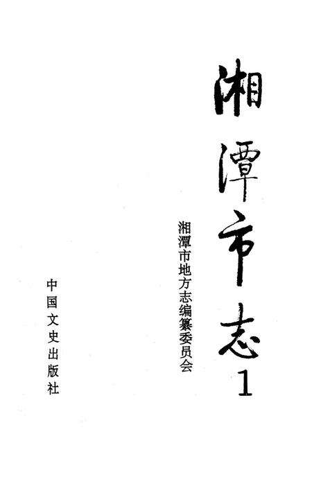 湘潭市志 1.pdf电子版_湖南省志预览图4