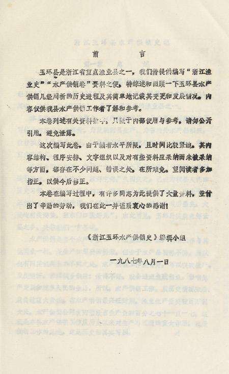 浙江省玉环县水产供销史记.pdf电子版_浙江省志预览图4