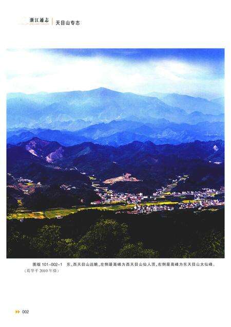 浙江通志  第101卷  天目山专志-《浙江通志》编纂委员会编-杭州：浙江人民出版社.pdf电子版_浙江省志预览图4