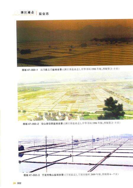 浙江通志  第47卷  盐业志-《浙江通志》编纂委员会编-杭州：浙江人民出版社.pdf电子版_浙江省志预览图4