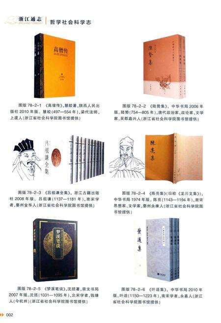 浙江通志  第78卷  哲学社会科学志-《浙江通志》编纂委员会编-杭州：浙江人民出版社.pdf电子版_浙江省志预览图4