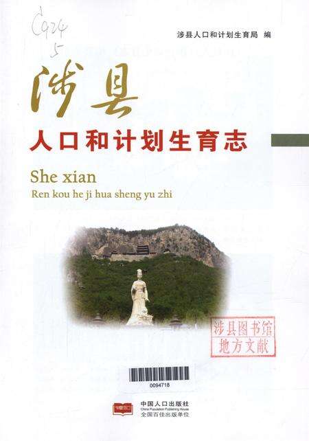 涉县人口和计划生育志.pdf电子版_河北省志预览图4
