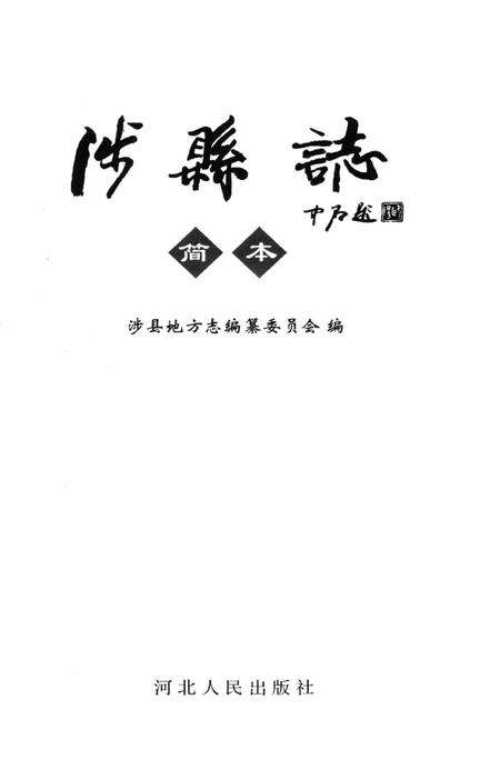 涉县志（简本）.pdf电子版_河北省志预览图4