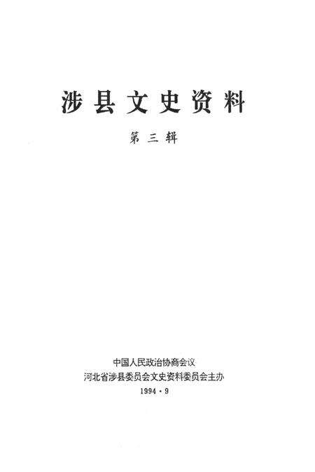 涉县文史资料（第三辑）.pdf电子版_河北省志预览图4