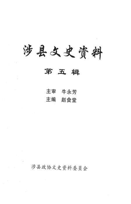 涉县文史资料（第五辑）.pdf电子版_河北省志预览图4