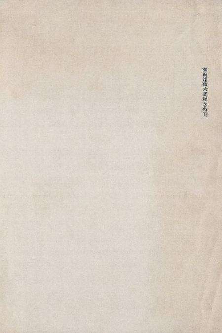 淮南煤矿六周年纪念特刊.pdf电子版_安徽省志预览图4