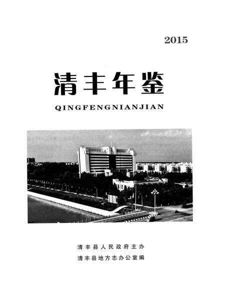 清丰年鉴(2015).pdf电子版_河南省志预览图4
