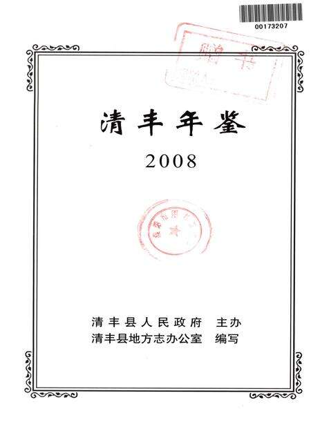 清丰年鉴2008.pdf电子版_河南省志预览图4