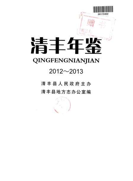 清丰年鉴2012~2013.pdf电子版_河南省志预览图4