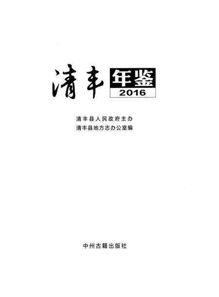 清丰年鉴2016.pdf电子版_河南省志预览图4
