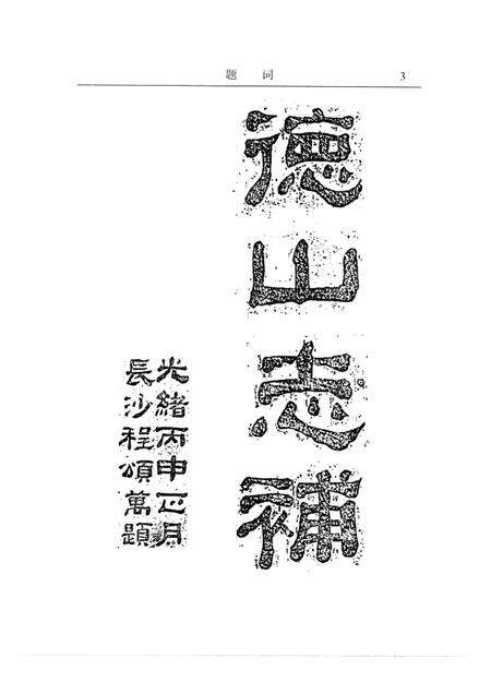 清光绪德山志补校注.pdf电子版_其他志预览图4