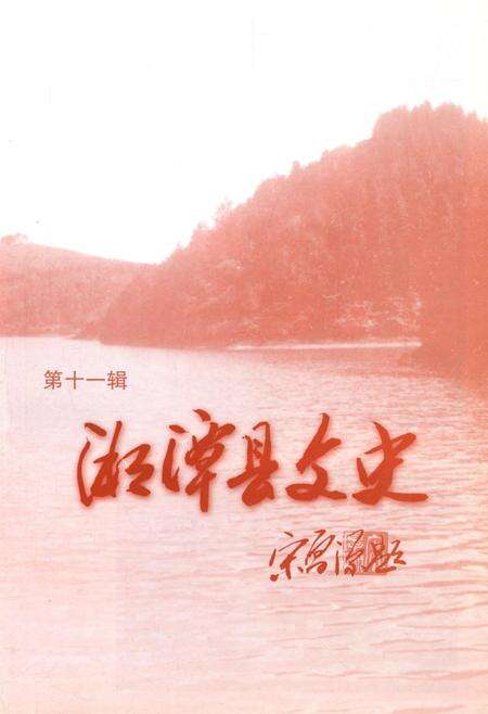 湄潭县文史（第十一辑）.pdf电子版_贵州省志预览图4