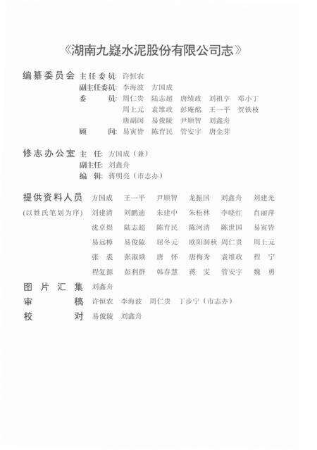 湖南九嶷水泥股份有限公司志.pdf电子版_湖南省志预览图4