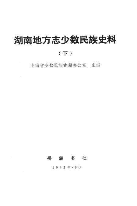 湖南地方志少数民族史料（下）.pdf电子版_河南省志预览图4