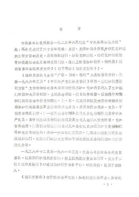 湖南省嘉禾县组织史（1923—1985）.pdf电子版_湖南省志预览图4