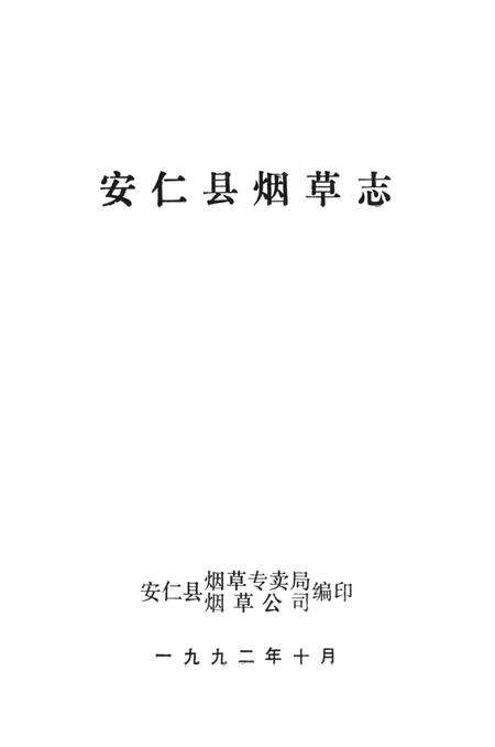 湖南省安仁县烟草志.pdf电子版_湖南省志预览图4
