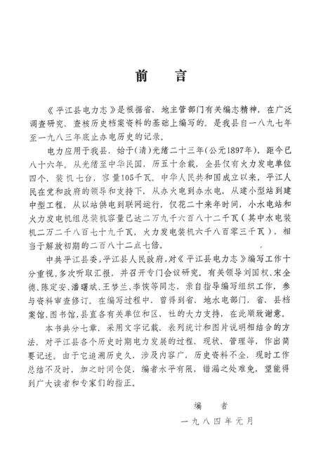 湖南省平江县电力志.pdf电子版_湖南省志预览图4