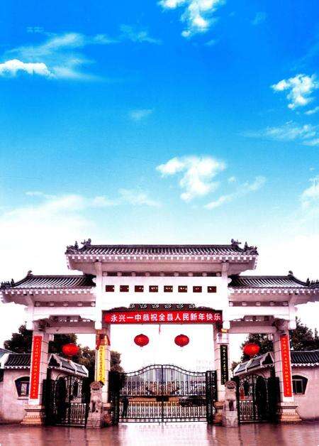 湖南省永兴县第一中学校志.pdf电子版_湖南省志预览图4