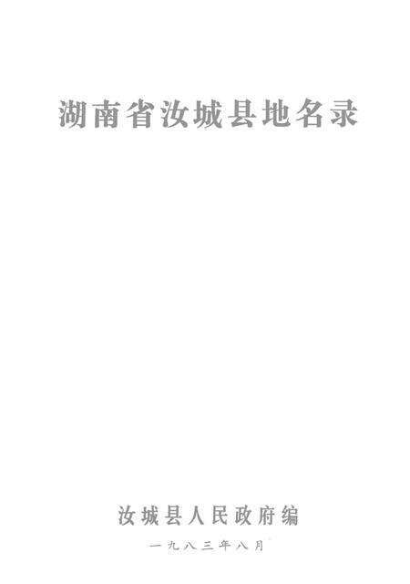 湖南省汝城县地名录.pdf电子版_湖南省志预览图4