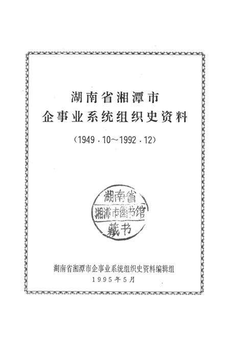 湖南省湘潭市企事业系统组织史资料.pdf电子版_湖南省志预览图4