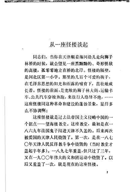 火烧望海楼  一八七○天津人民反洋教斗争.pdf电子版_天津市志预览图4