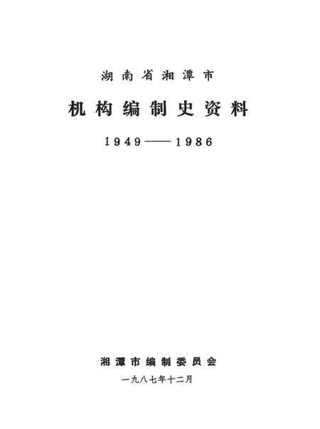 湖南省湘潭市机构编制史资料（1949～1986）.pdf电子版_湖南省志预览图4