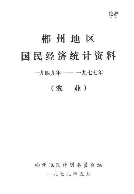 湖南省郴州地区国民经济统计资料1949—1977（农业）.pdf电子版_湖南省志预览图4