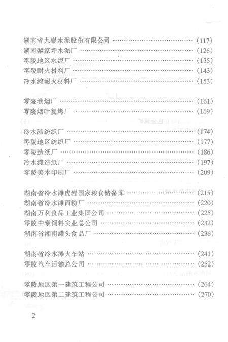 湖南省零陵地区企事业单位组织史资料（1949.12—1995.12）.pdf电子版_湖南省志预览图4