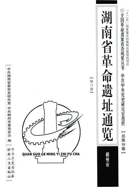 湖南省革命遗址通览 郴州市 第11册.pdf电子版_湖南省志预览图4