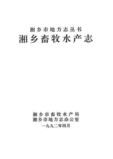 湘乡市畜牧水产志.pdf电子版_湖南省志预览图4