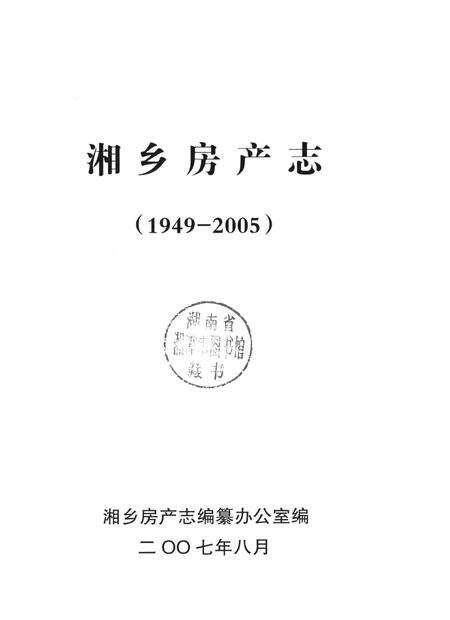 湘乡房产志（1949～2005）.pdf电子版_湖南省志预览图4