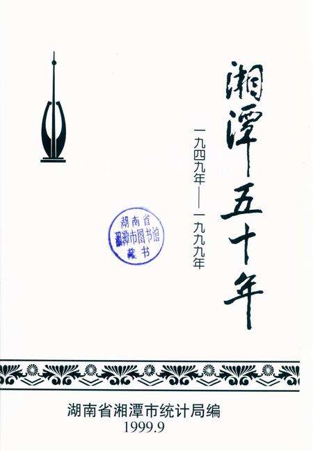湘潭五十年.pdf电子版_湖南省志预览图4