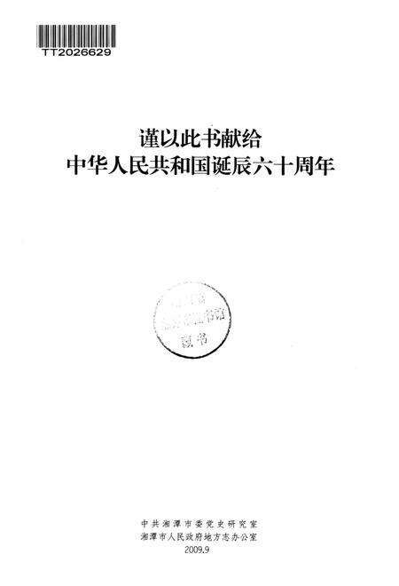 湘潭六十年大事记 1949-2009.pdf电子版_湖南省志预览图4
